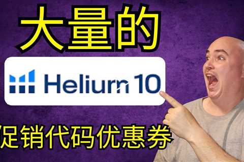 Helium 10 促销代码公开 最佳优惠券代码折扣交易 Helium10  评论奖金